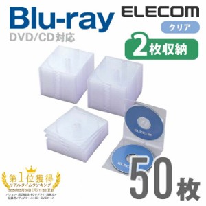 ディスクケース Blu-ray DVD CD 対応 スリム 2枚収納 50枚セット クリア 50パック┃CCD-JSCSW50CR