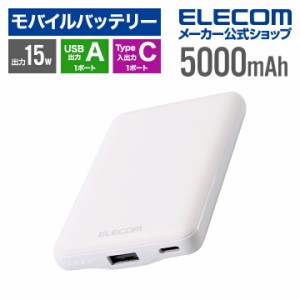 モバイルバッテリー 薄型コンパクト 5000mAh Type-C入 1ポート USB-A 1ポート 15W出力 ホワイト┃DE-C45-5000WH