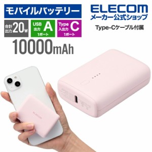 エレコム コンパクト モバイルバッテリー 20W 10000mAh C×1+A×1 USB パワーデリバリー ピンク ┃DE-C46L-10000PN