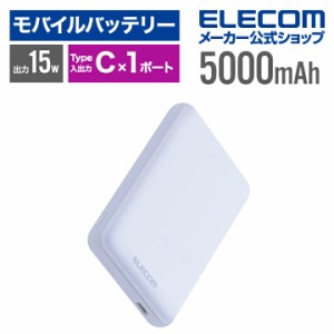 エレコム モバイルバッテリー 超コンパクト 5000mAh 3A USB Type-C×1 15W リチウムイオン電池 パープル ┃DE-C48-5000PU