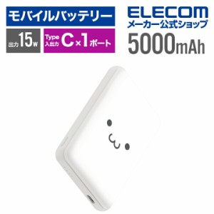 エレコム モバイルバッテリー 超コンパクト 5000mAh 3A USB Type-C×1 15W リチウムイオン電池 しろちゃん ┃DE-C48-5000WF