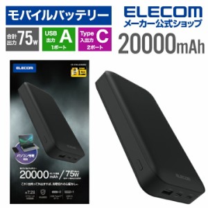 エレコム モバイルバッテリー USB PD 20000mAh Type-C×2＋USB-A 65W リチウムイオン電池 ブラック ┃DE-C50L-20000BK