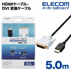 エレコム ディスプレイケーブル ケーブル HDMI-DVI 変換ケーブル5m ブラック 5.0m┃DH-HTD50BK