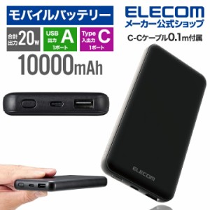 エレコム モバイルバッテリー 10000mAh USB PD準拠 20W出力 PSE適合 ブラック┃EC-C03BK