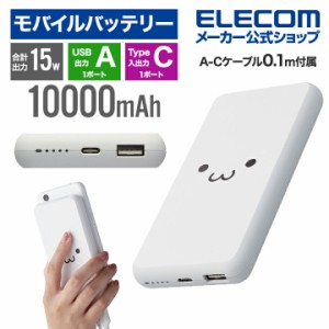 エレコム モバイルバッテリー 5V 3A出力 10000mAh 15W C×1+A×1 ホワイトフェイス┃EC-C05WF