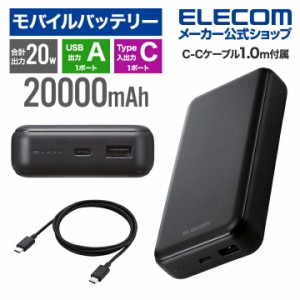 エレコム モバイルバッテリー 20W 20000mAh USB-A 出力 1ポート USB-C 入出力 1ポート USB PD準拠 ブラック┃EC-C07BK