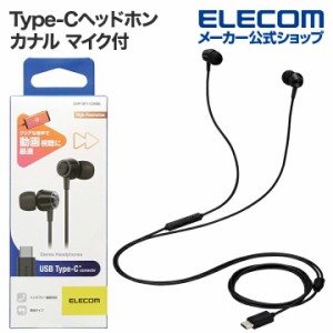 エレコム 有線 イヤホン USB Type-C マイク付 音量調節 可能 デジタル式 カナル 8.6mmドライバー タイプC ブラック┃EHP-DF11CMBK