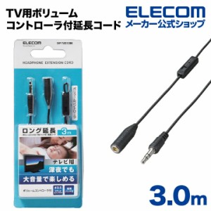 エレコム TV用ボリュームコントローラ付ヘッドホン イヤホン延長コード3m ブラック 約3.0m┃EHP-TVE0130BK