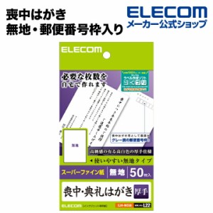 はがき用紙 喪中はがき 無地・郵便番号枠入り 厚手 50枚 50枚(1面×50シート)┃EJH-MS50