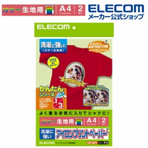 エレコム アイロンプリント アイロンプリントペーパー（洗濯に強いタイプ・カラー生地用） A4サイズ・2枚入┃EJP-SCP1