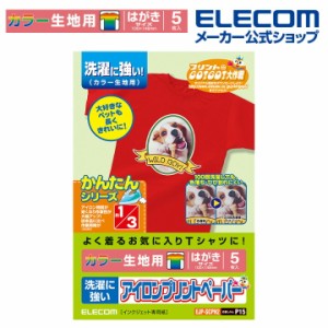 エレコム アイロンプリントアイロンプリントペーパー（洗濯に強いタイプ・カラー生地用） はがきサイズ・5枚入┃EJP-SCPH2