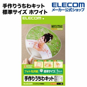 エレコム 手作りうちわキット 1枚 両面 標準サイズ ホワイト 白┃EJP-UWLWH