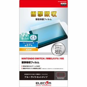 エレコム NINTENDO SWITCH 有機ELモデル専用 液晶保護フィルム 衝撃吸収 ブルーライトカット┃GM-NSE21FLBLGPN