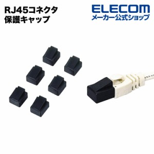 エレコム LANケーブル LANケーブル コネクタ 保護キャップ ブラック┃LD-RJ45CAP6