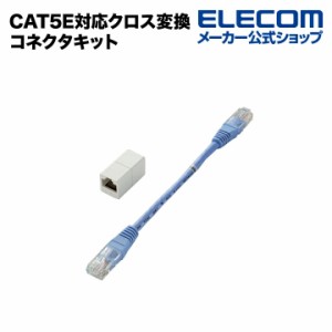 エレコム CAT5E対応 LANケーブル クロス変換コネクタキット ┃LD-CTHEN5E3