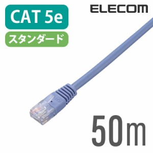 エレコム CAT5E準拠 LANケーブル ランケーブル インターネットケーブル ケーブル  ブルー 50m ┃LD-CTN/BU50