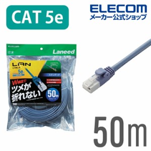 エレコム CAT5E準拠 LANケーブル ランケーブル インターネットケーブル ケーブル 50m ツメ折れ防止 Cat5 E プロテクタと新素材コネクタ採