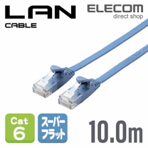 エレコム Cat6準拠 LANケーブル ランケーブル インターネットケーブル ケーブル スーパーフラットタイプ ブルー 10m ┃LD-GF2/BU10