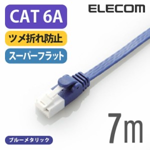 エレコム Cat6A準拠 LANケーブル ランケーブル インターネットケーブル ケーブル cat6 A準拠 ツメ折れ防止 フラットケーブル 7m ブルーメ