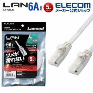 エレコム Cat6A準拠 LANケーブル  ランケーブル フラット インターネットケーブル ケーブル 爪折れ防止 5.0m ホワイト ┃LD-GFAT/WH50