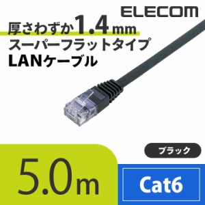 エレコム CAT6準拠 LANケーブル cat6 スーパーフラット 5m ブラック ┃LD-GF/BK5