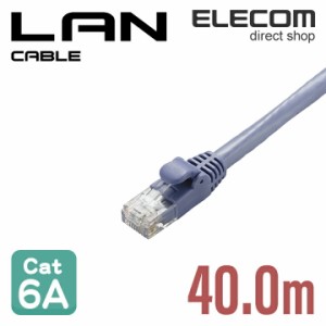 エレコム Cat6A準拠 LANケーブル ランケーブル インターネットケーブル ケーブル cat6 A対応 スタンダード 40m ブルー ┃LD-GPA/BU40