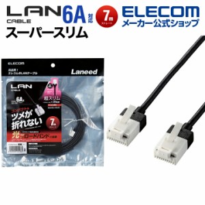 エレコム Cat6A準拠 LANケーブル CAT6A ランケーブル スーパースリム インターネットケーブル ケーブル 爪折れ防止 7.0m ブラック ┃LD-G