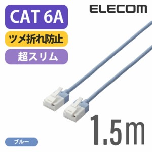 エレコム Cat6A準拠 LANケーブル ランケーブル インターネットケーブル ケーブルスーパースリム 10Gbps 10GBASE-T対応 ツメ折れ防止 1.5m