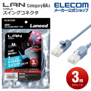 エレコム Cat6A準拠 LANケーブル スイングコネクタ ランケーブル インターネットケーブル ケーブル スイング式コネクタ 爪折れ防止 3.0m 