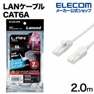 エレコム Cat6A準拠 LANケーブル スイングコネクター 2.0m 爪折れ防止 スイング式コネクタ ホワイト Cat6A準拠 LANケーブル ┃LD-GPATSW/