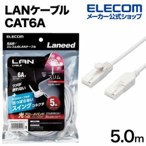 エレコム Cat6A準拠 LANケーブル スイングコネクター 5.0m 爪折れ防止 スイング式コネクタ ホワイト Cat6A準拠 LANケーブル ┃LD-GPATSW/