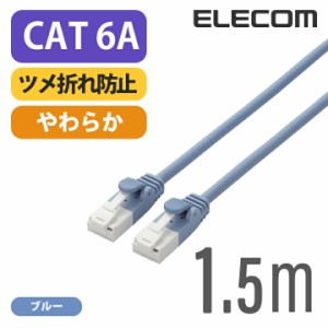 エレコム Cat6A準拠 LANケーブル ランケーブル インターネットケーブル ケーブル やわらかケーブル ツメ折れ防止 1.5m ブルー ┃LD-GPAYT