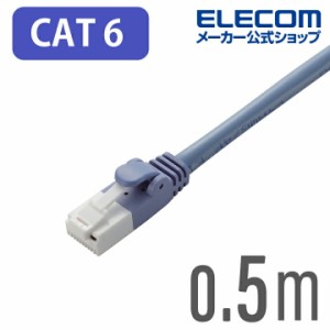 エレコム Cat6準拠 LANケーブル ランケーブル インターネットケーブル  ツメ折れ防止 0.5m ブルー ┃LD-GPT/BU05