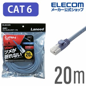 エレコム Cat6準拠 LANケーブル ランケーブル インターネットケーブル  ツメ折れ防止 20m ブルー ┃LD-GPT/BU200
