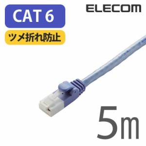 エレコム Cat6準拠 LANケーブル ランケーブル ツメ折れ防止 インターネットケーブル ケーブル 5m ブルー ┃LD-GPT/BU5/RS