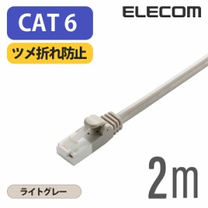 エレコム Cat6準拠 LANケーブル ランケーブル インターネットケーブル ケーブル ツメ折れ防止 RoHS指令準拠 2m ライトグレー ┃LD-GPT/LG