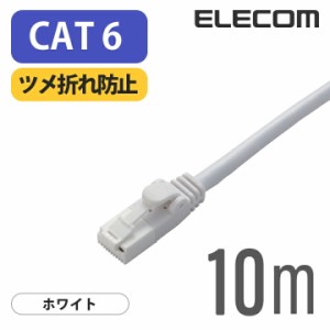 エレコム Cat6準拠 LANケーブル ランケーブル インターネットケーブル ケーブル ツメ折れ防止 EU RoHS指令準拠 10m 簡易パッケージ ┃LD-