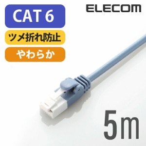 エレコム Cat6準拠 LANケーブル ランケーブル インターネットケーブル ケーブル ツメ折れ防止 やわらかケーブル 5m ブルー ┃LD-GPYT/BU5