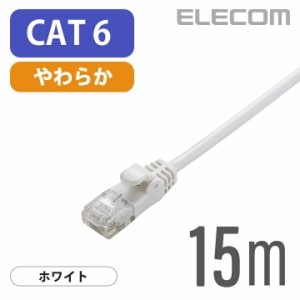 エレコム Cat6準拠 LANケーブル ランケーブル インターネットケーブル ケーブル Gigabit やわらかケーブル 15m ホワイト ┃LD-GPY/WH15