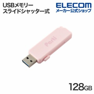 エレコム USBメモリー スライドシャッター式 USBメモリ 128GB USB3.2┃MF-SKU3128GPN