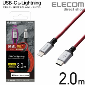 エレコム USB-C to Lightning ケーブル 高耐久 断線に強い レッド 2.0m┃MPA-CLS20RD