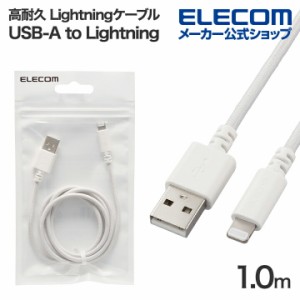 エレコム 高耐久 Lightningケーブル USB-A to ライトニング ケーブル 最大12W 1.0m ホワイト┃MPA-UALSEC10WH