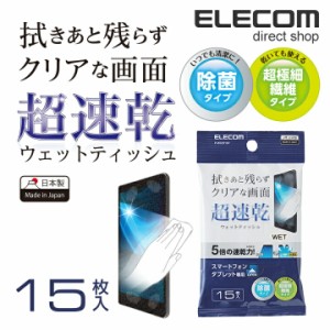 エレコム 超速乾 ウェットティッシュ 除菌タイプ 日本製 15枚入 P-WCST15P 15枚入り┃P-WCST15P