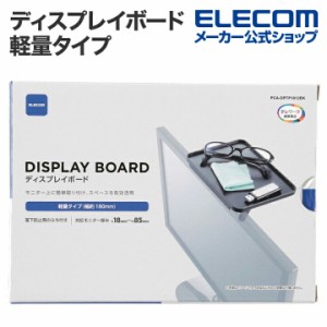 エレコム ディスプレイボード 軽量タイプ ディスプレイ モニター 上部 一脚 ブラック   ┃PCA-DPTP1812BK