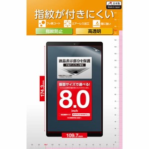 エレコム タブレット 用 汎用フィルム 8inch 指紋防止 高透明 液晶 保護フィルム┃TB-080FLFG