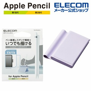 エレコム Apple Pencil 用 ホルダー スタンドタイプ 落下や紛失を防ぐペンホルダー イングリッシュラベンダー┃TB-APEHSPU