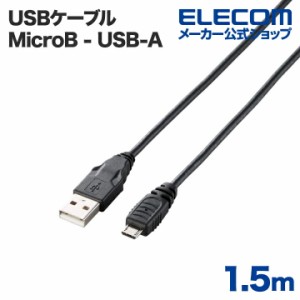 エレコム USBケーブル Micro-USB(A-MicroB)ケーブル1.5m ブラック 1.5m┃U2C-AMB15BK