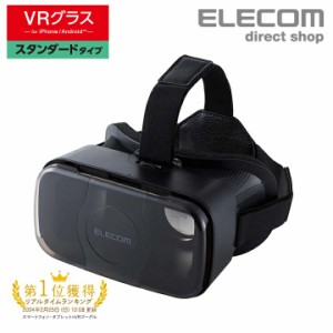 VRグラス スタンダードタイプ メガネ対応 VRゴーグル スタンダード VR スマホ 目幅調節可能 ブラック┃VRG-S01BK