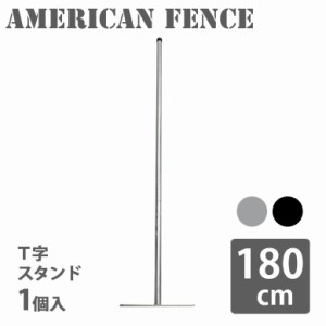 スタンド 自立 フェンス アメリカン カリフォルニアフェンスアメリカンフェンス用スタンド 180cm hnw1