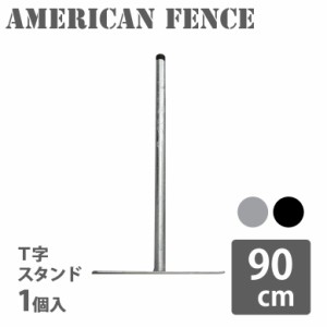 スタンド 自立 フェンス アメリカン カリフォルニアフェンスアメリカンフェンス用スタンド 90cm hnw1